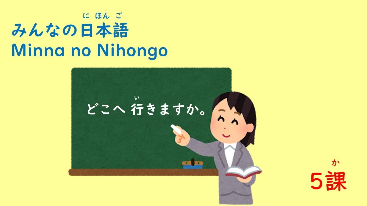みんなの日本語　5課「どこへ行きますか」
