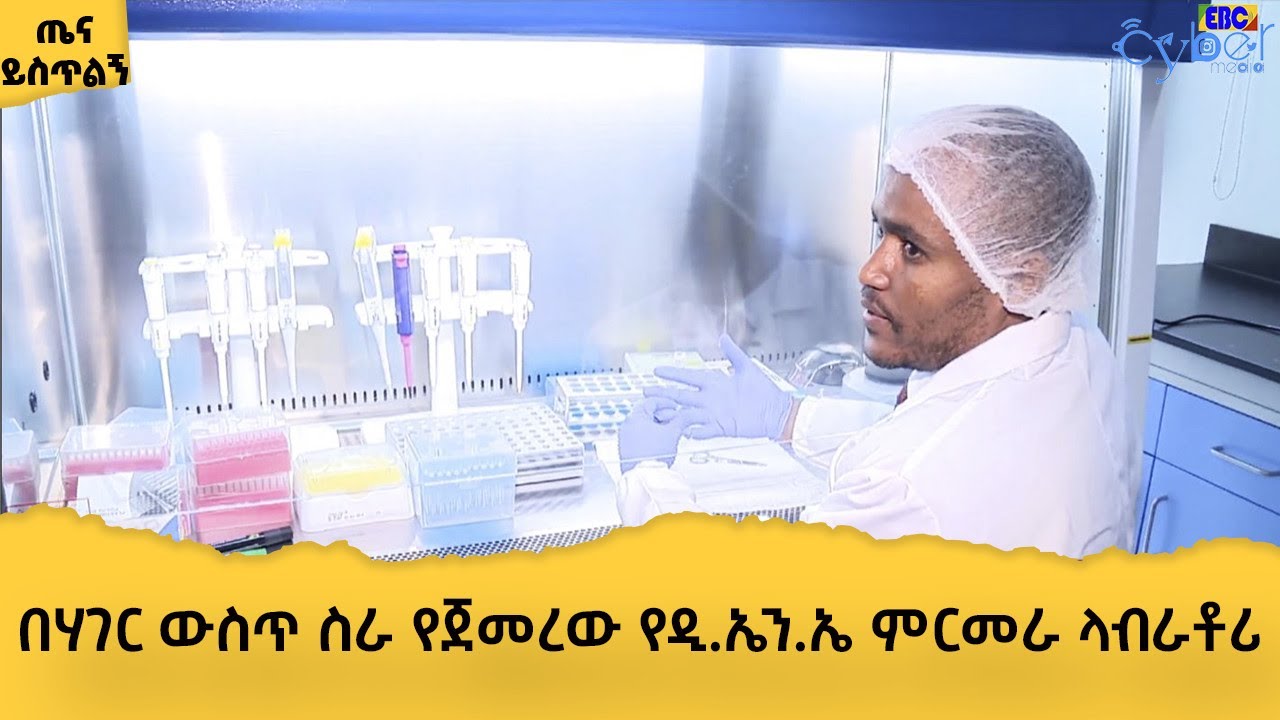 በሃገር ውስጥ ስራ የጀመረው የዲ.ኤን.ኤ ምርመራ ላብራቶሪ  Etv | Ethiopia | News