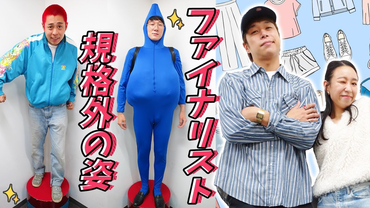 過去最大の強敵が現れオシャレ番長が頭を抱えました。。【ロングコートダディ】【ファンファーレと熱狂】【ファッションチェック】