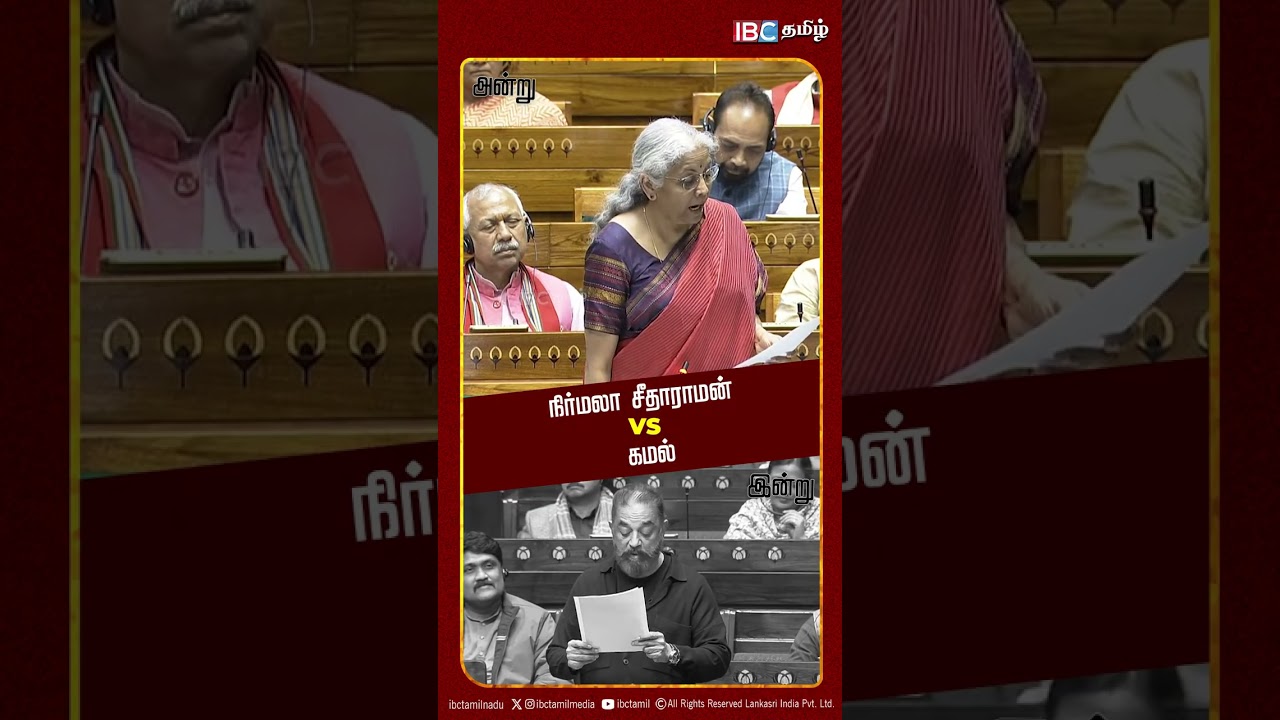 நிர்மலா சீதாராமன் VS கமல் | Tamil | Parliament | IBC Tamil
