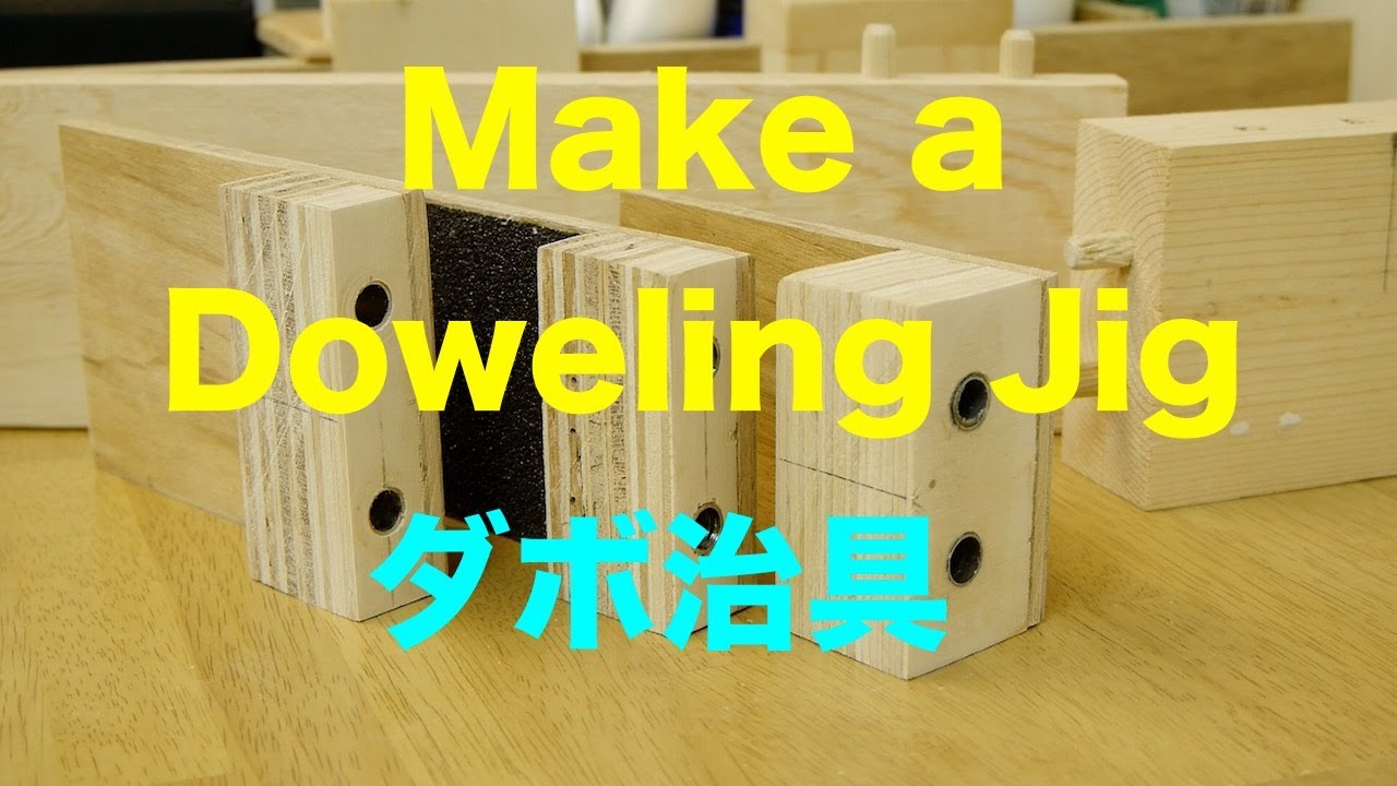 Make a Simple Doweling Jig 日曜大工 隠しダボ治具DIY