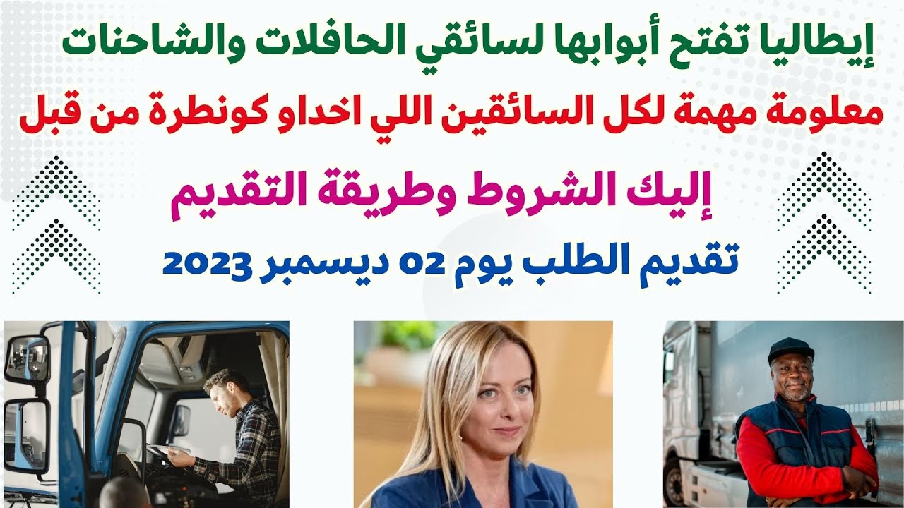 إيطاليا جيورجا ميلوني تفتح أبوابها لسائقي الحافلات والشاحنات إليك الشروط وطريقة تقديم الطلب