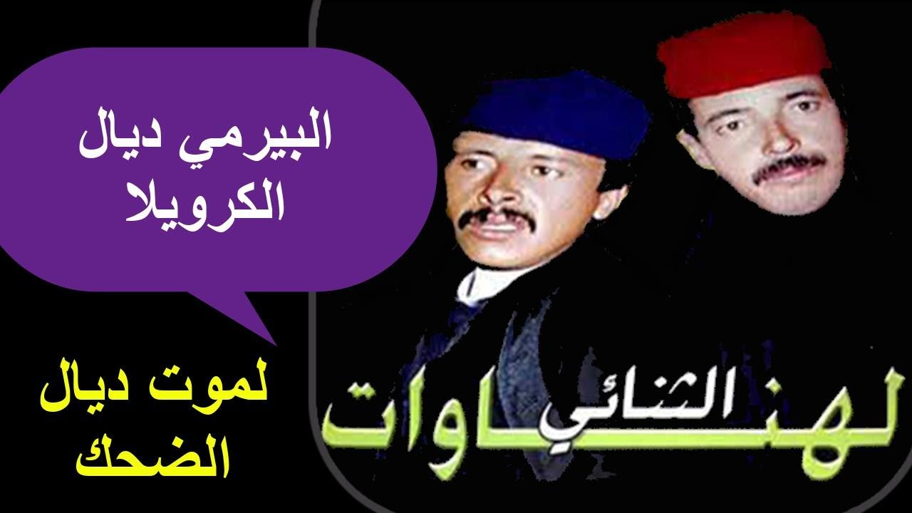 Lahnawat ثنائى الهناوات لموت ديال الضحك