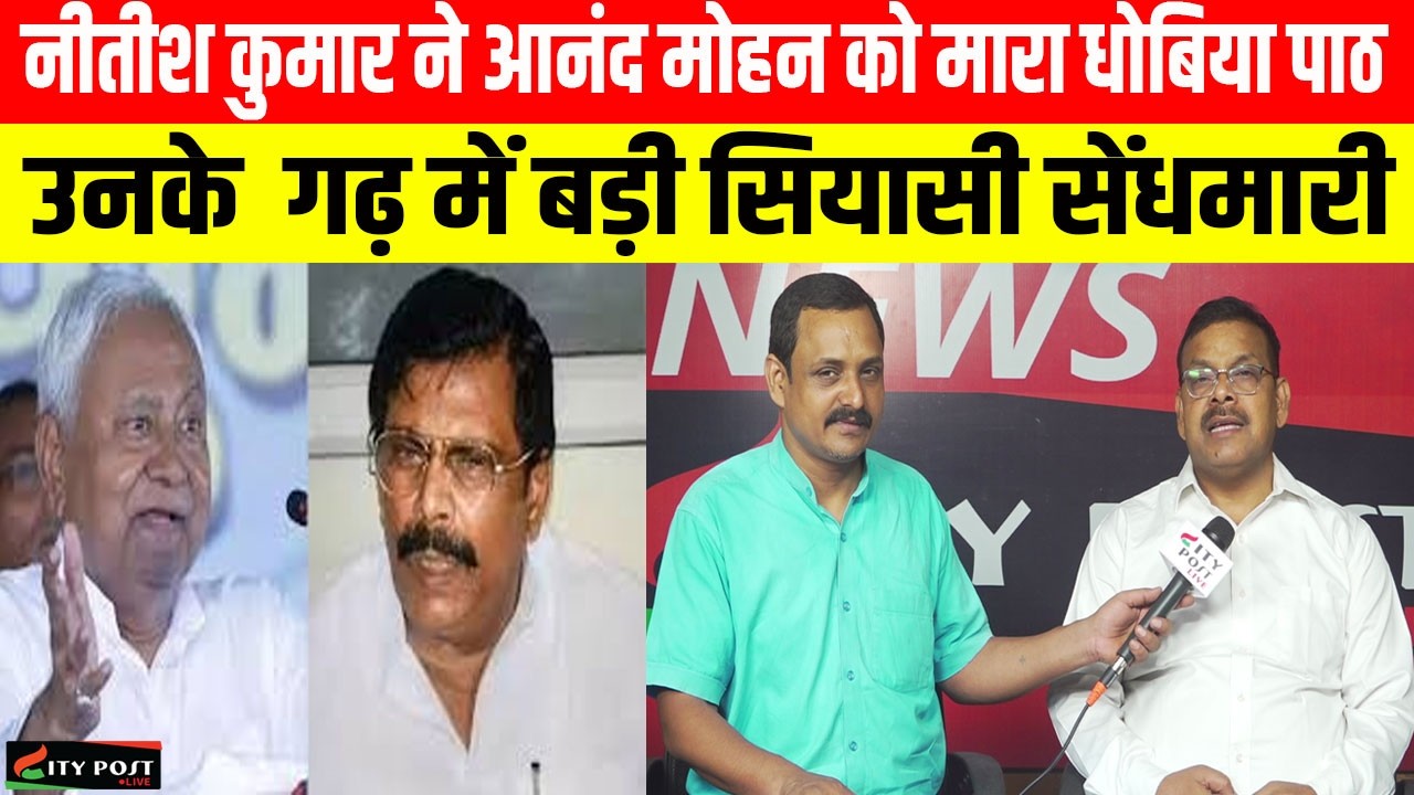 नीतीश कुमार ने आनंद मोहन को मारा धोबिया पाठ, उनके  गढ़ में बड़ी सियासी सेंधमारी