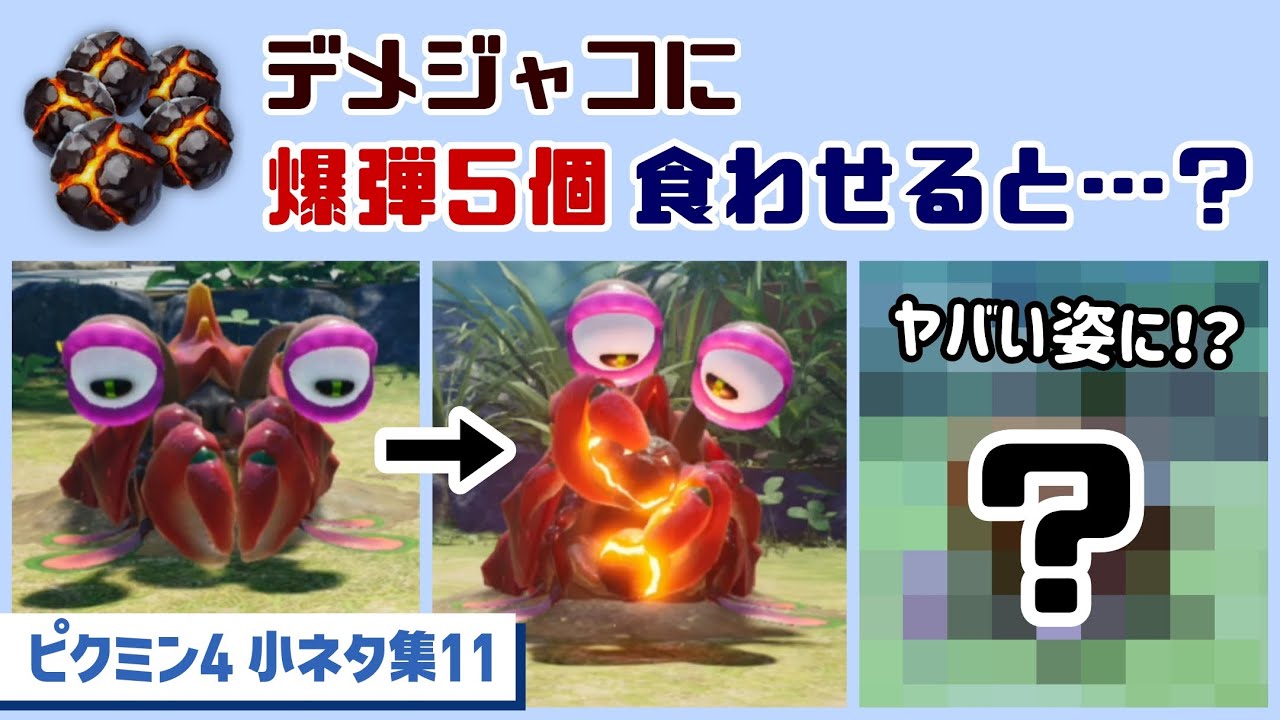 【ピクミン4】デメジャコに「爆弾５個」食わせてしまうと…まさかの姿に…！？ゲームに隠れた細かすぎる小ネタ集11【PIKMIN 4】@レウンGameTV