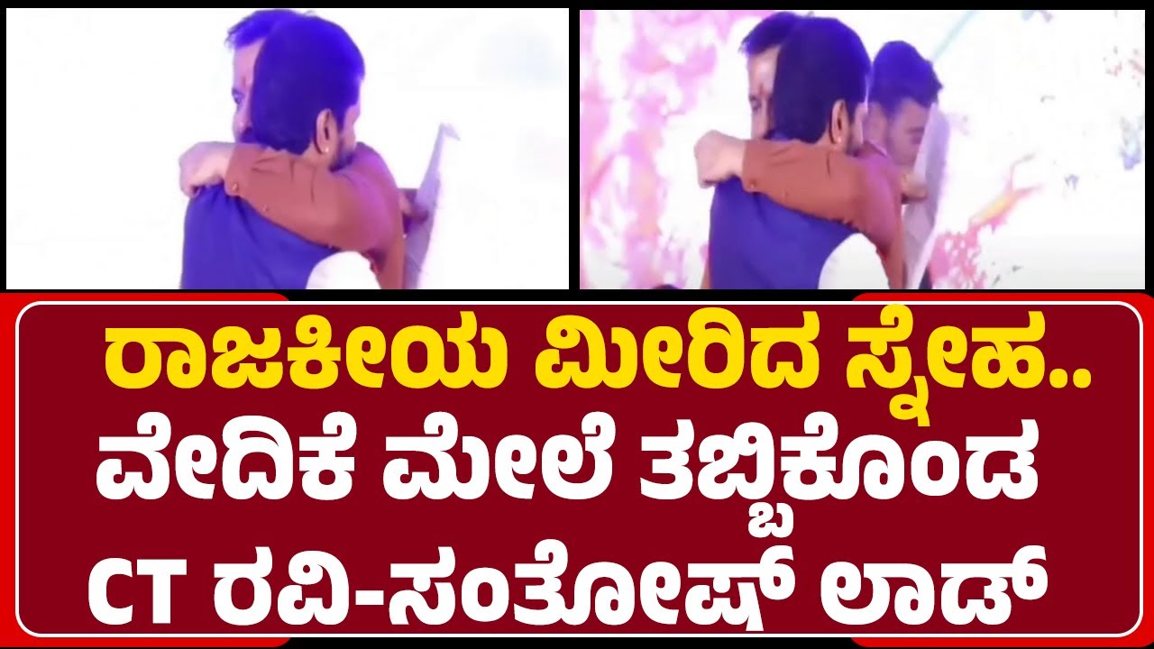 Chikkamagaluru : ರಾಜಕೀಯ ಮೀರಿದ ಸ್ನೇಹ.. ವೇದಿಕೆ ಮೇಲೆ ತಬ್ಬಿಕೊಂಡ CT Ravi-Santosh Lad | @newsfirst