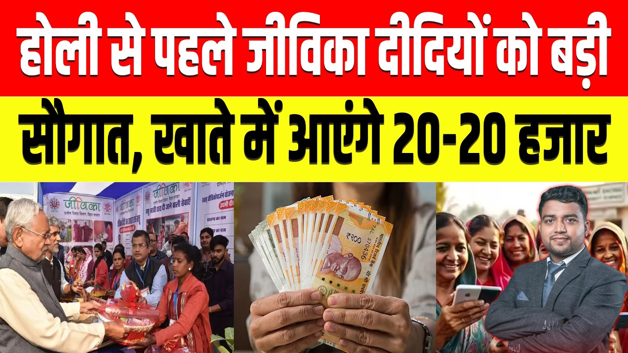 होली से पहले जीविका दीदियों को बड़ी सौगात, खाते में आएंगे 20-20 हजार | Nitish Kumar