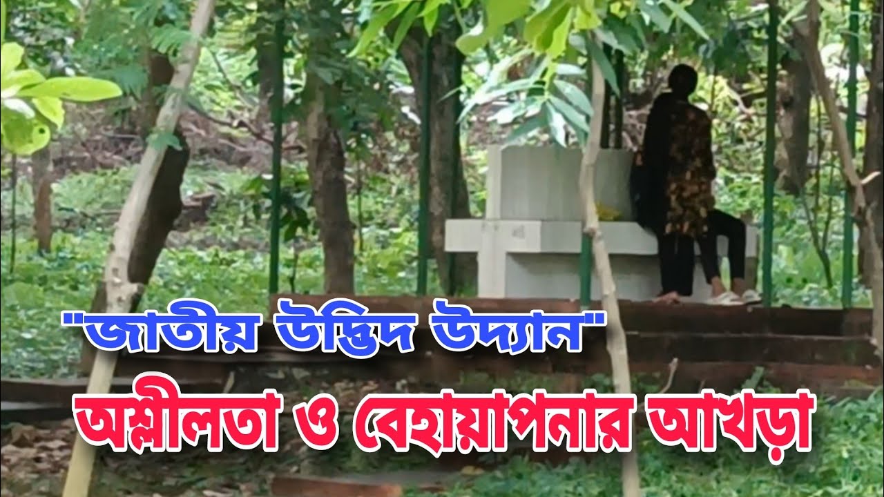 বোটানিক্যাল গার্ডেন অশ্লীলতা ও বেহায়াপনার আখড়া || Botanical Garden Mirpur Dhaka