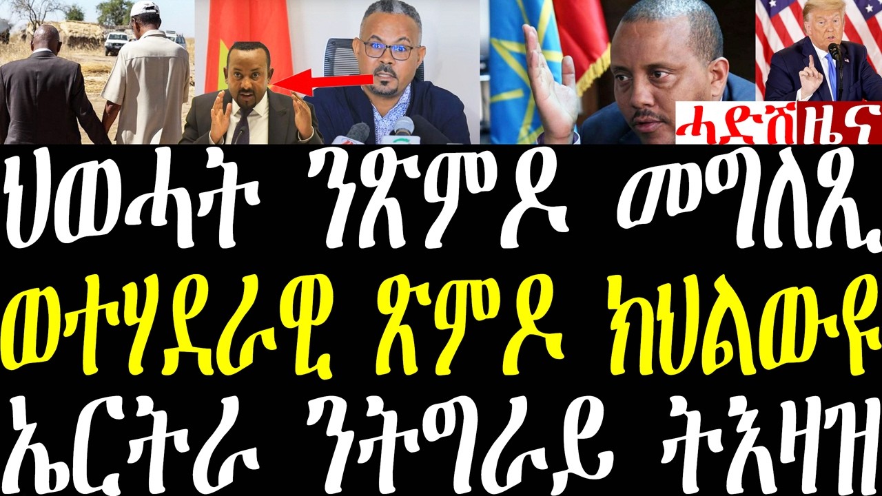 Breaking መንግስቲ ትግራይ ጽምዶ ምስ ኤርትራ መግለጺ ወተሃደራዊ ጽምዶ ውን ኣይተርፍን፣ ሰራዊት ኤርትራ ንትግራይ ትእዛዝ ሂቡ february 12