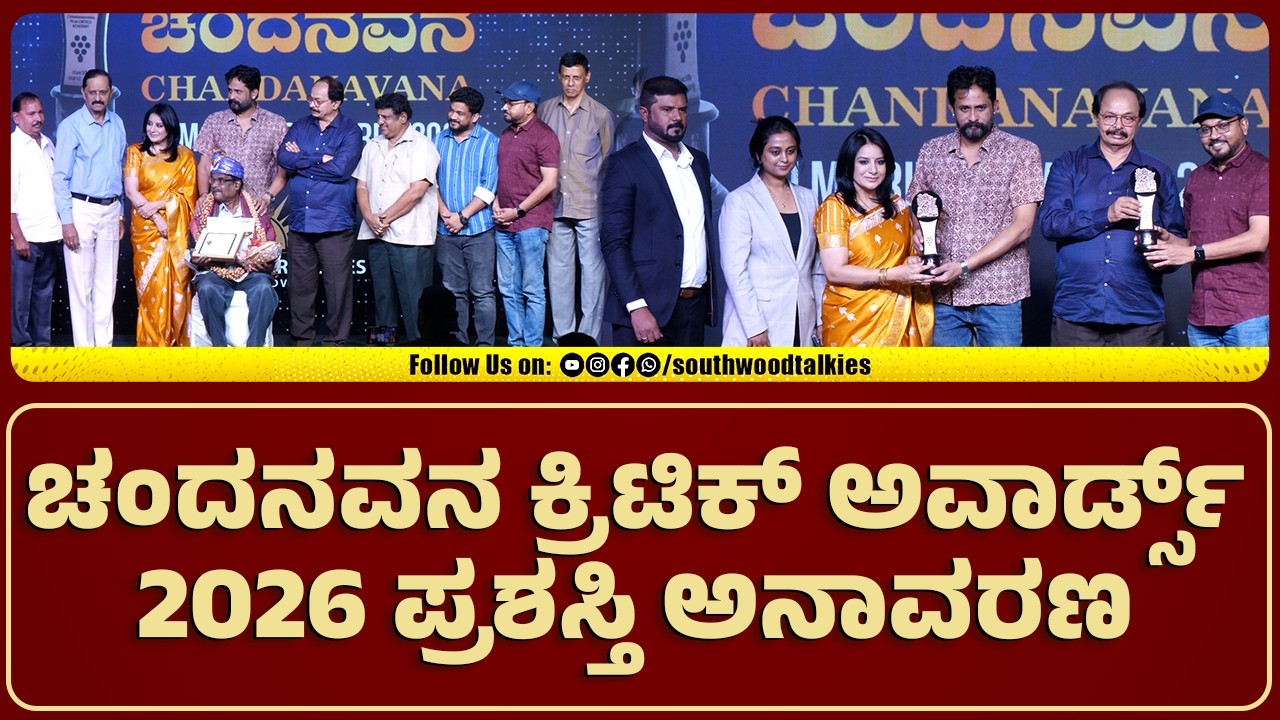 ಚಂದನವನ ಕ್ರಿಟಿಕ್ ಅವಾರ್ಡ್ಸ್ 2026 | ಪ್ರಶಸ್ತಿ ಅನಾವರಣ | N.chandrashekar | Srinagara Kitty | PoojaGandhi