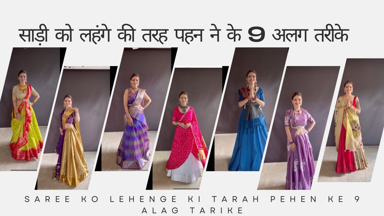 साड़ी को लहंगे की तरह पहन ने के 9 अलग तरीके | Saree ko lehenge ki tarah pehen ne ke 9 alag tarike