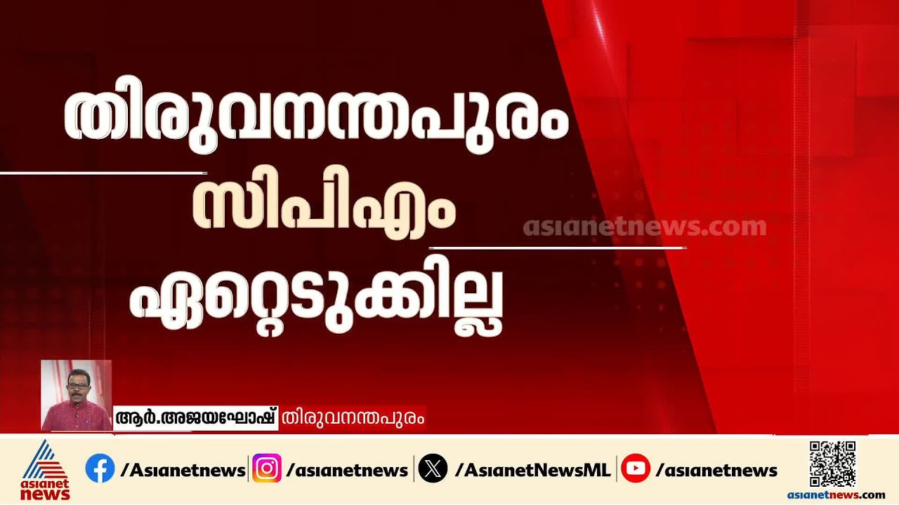 തിരുവനന്തപുരം സീറ്റ് ഏറ്റെടുക്കില്ലെന്ന് സിപിഎം