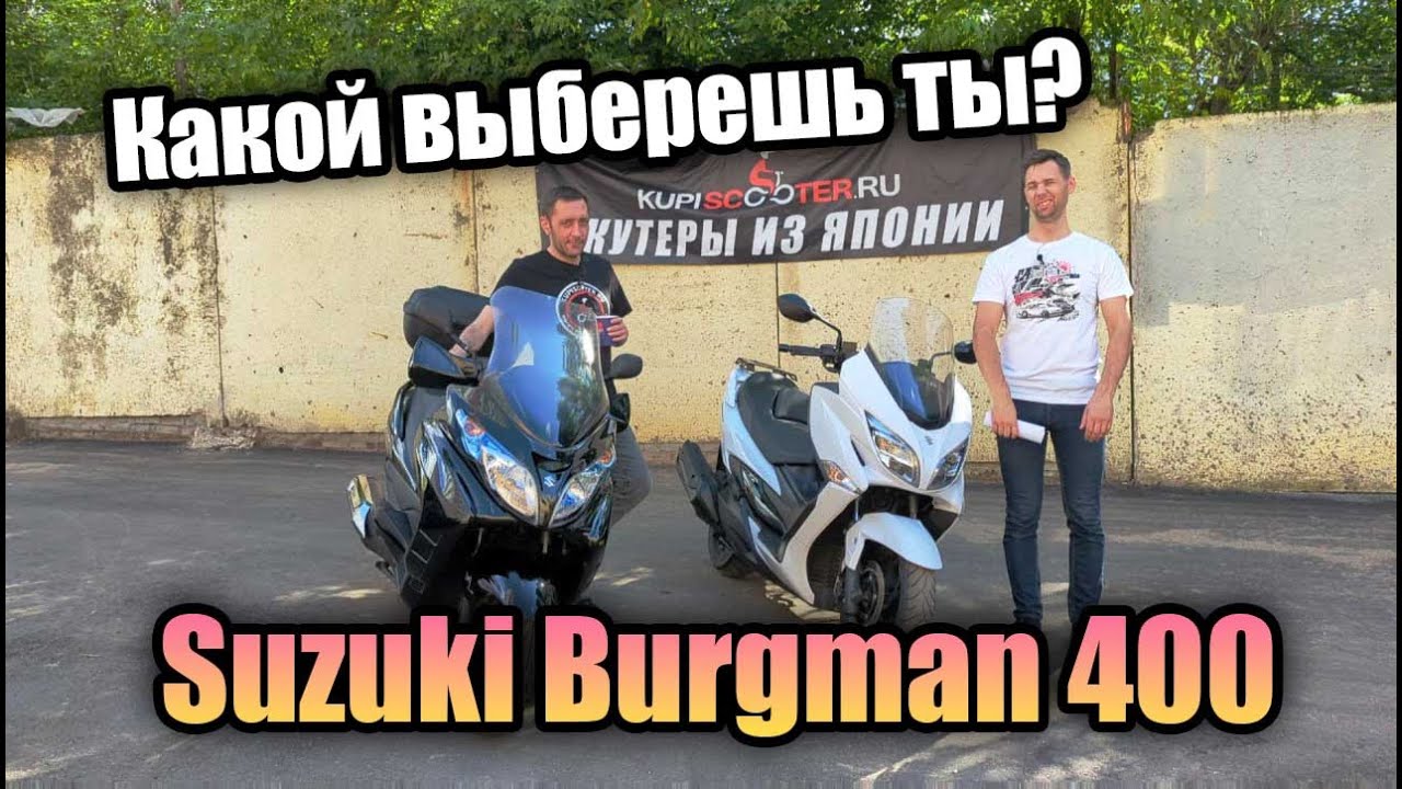Сравниваем два поколения Suzuki Burgman (SkyWave) 400