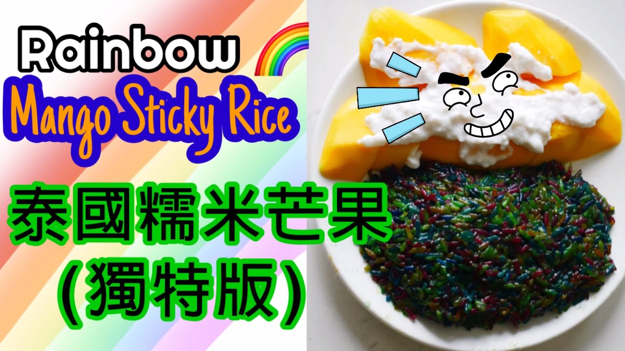 泰國彩虹糯米芒果食譜 How to cook Rainbow Sticky rice