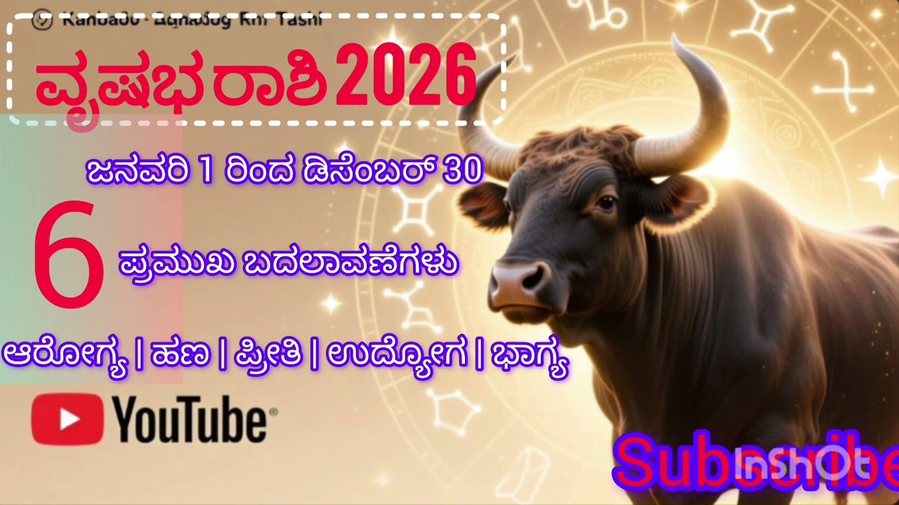 ವೃಷಭ ರಾಶಿ 2026:  6ಜೀವನದಲ್ಲಿ ಸಂಭವಿಸಬಹುದಾದ ಪ್ರಮುಖ ಬದಲಾವಣೆಗಳು 🌟