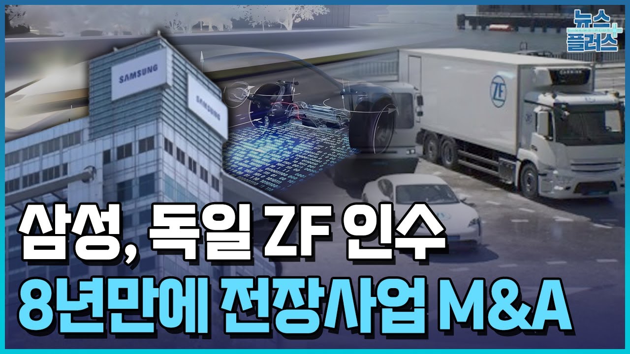 삼성, 독일 ZF사 ADAS 2.6조원에 인수 / 한국경제TV뉴스