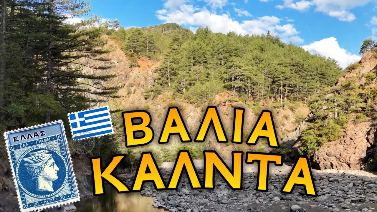 Στη Βάλια Κάλντα, στο Ζαγόρι