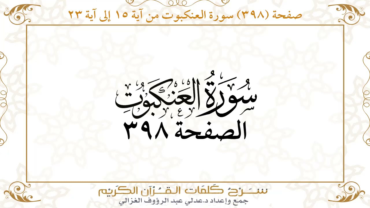 صفحة 398 سورة العنكبوت من آية 15 إلى آية 22