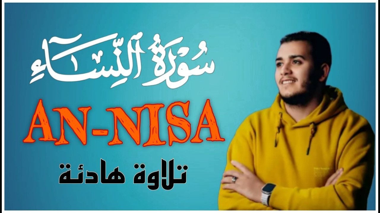 تلاوة جديدة رائعة سورة النساء بصوت القارئ علاء عقل Surah An-Nisa by Alaa aqel