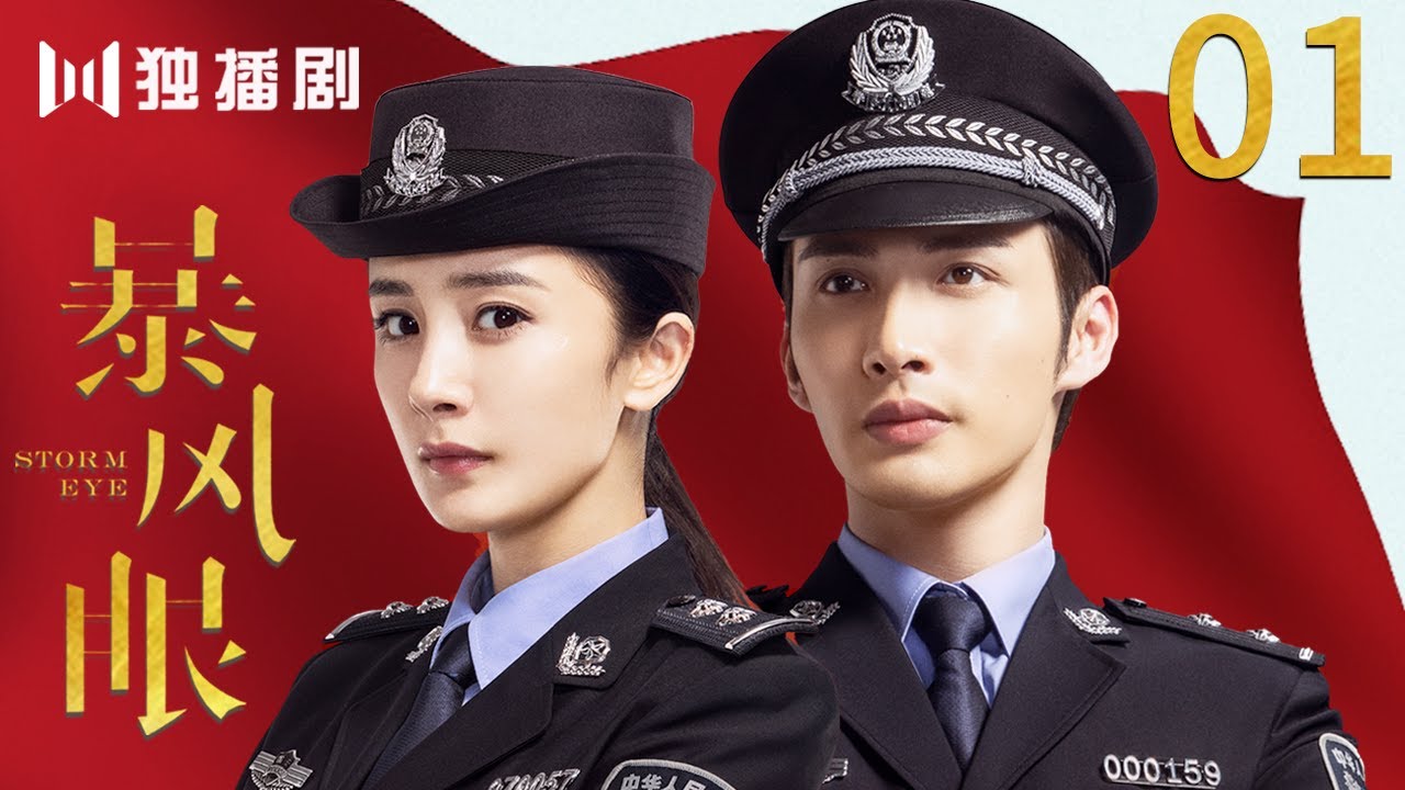 [MultiSub]EP01 暴風眼Storm Eye (杨幂Yang Mi  张彬彬Vin Zhang Binbin）