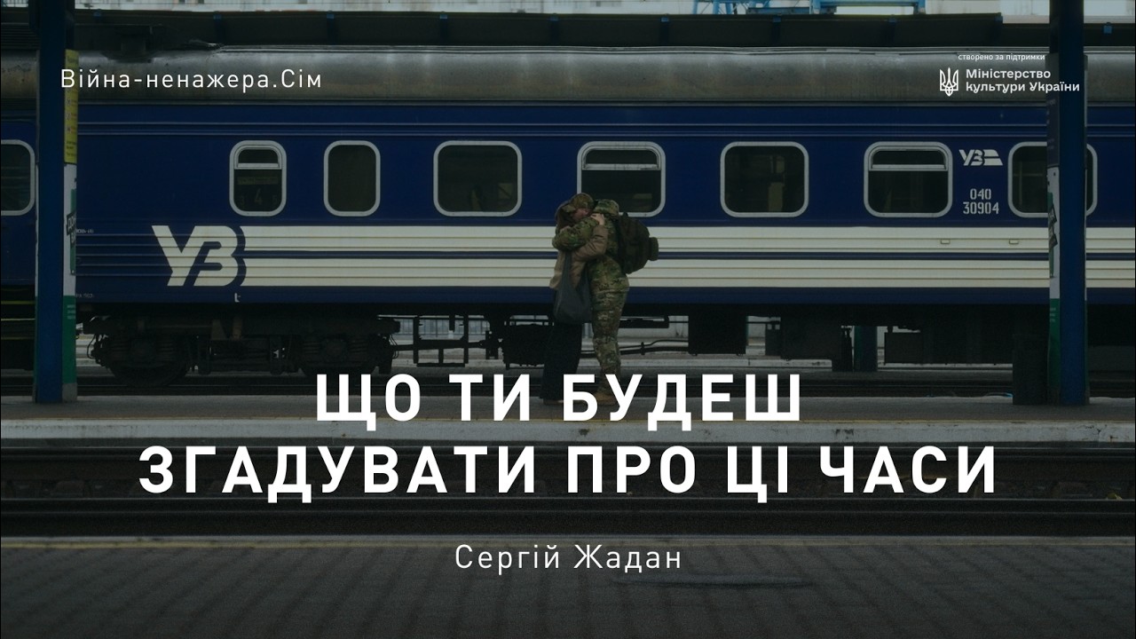 ЩО ТИ БУДЕШ ЗГАДУВАТИ ПРО ЦІ ЧАСИ?