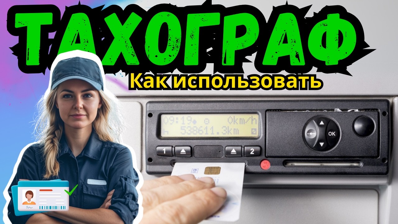 Тахограф - Академия Водителей