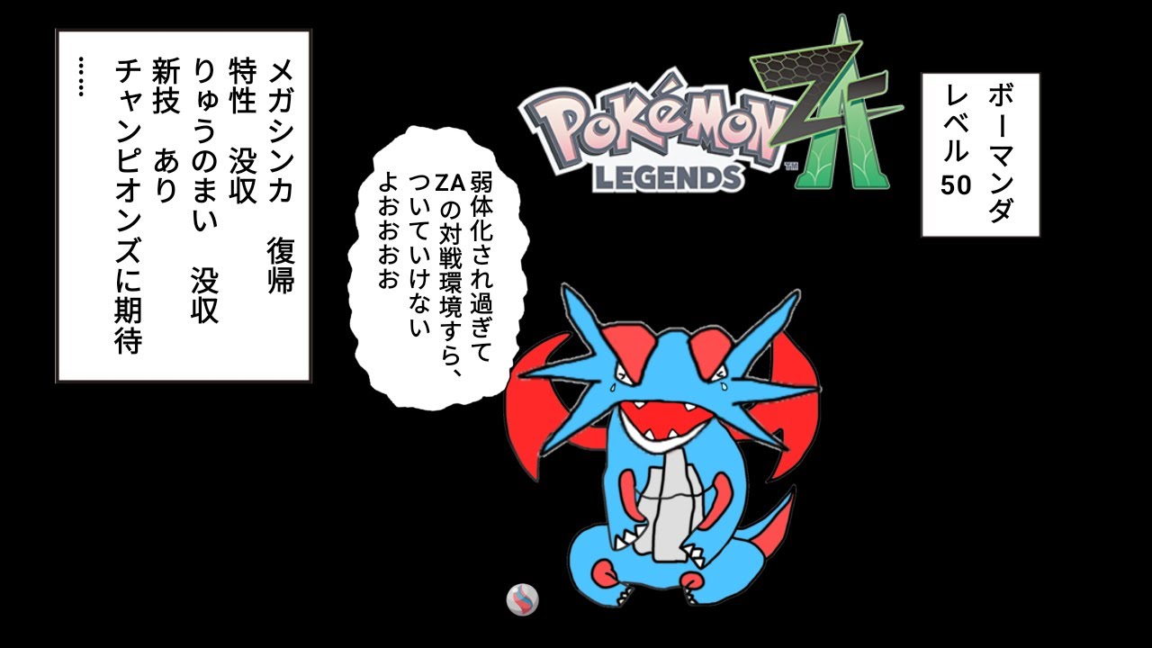 【ポケモンレジェンズZ-A】相棒ポケモンのメガボーマンダ不遇扱い！？しかも、竜舞没収ぅ！？！？許せねえええ！！！【ゆっくり実況】【ボーマンダ】