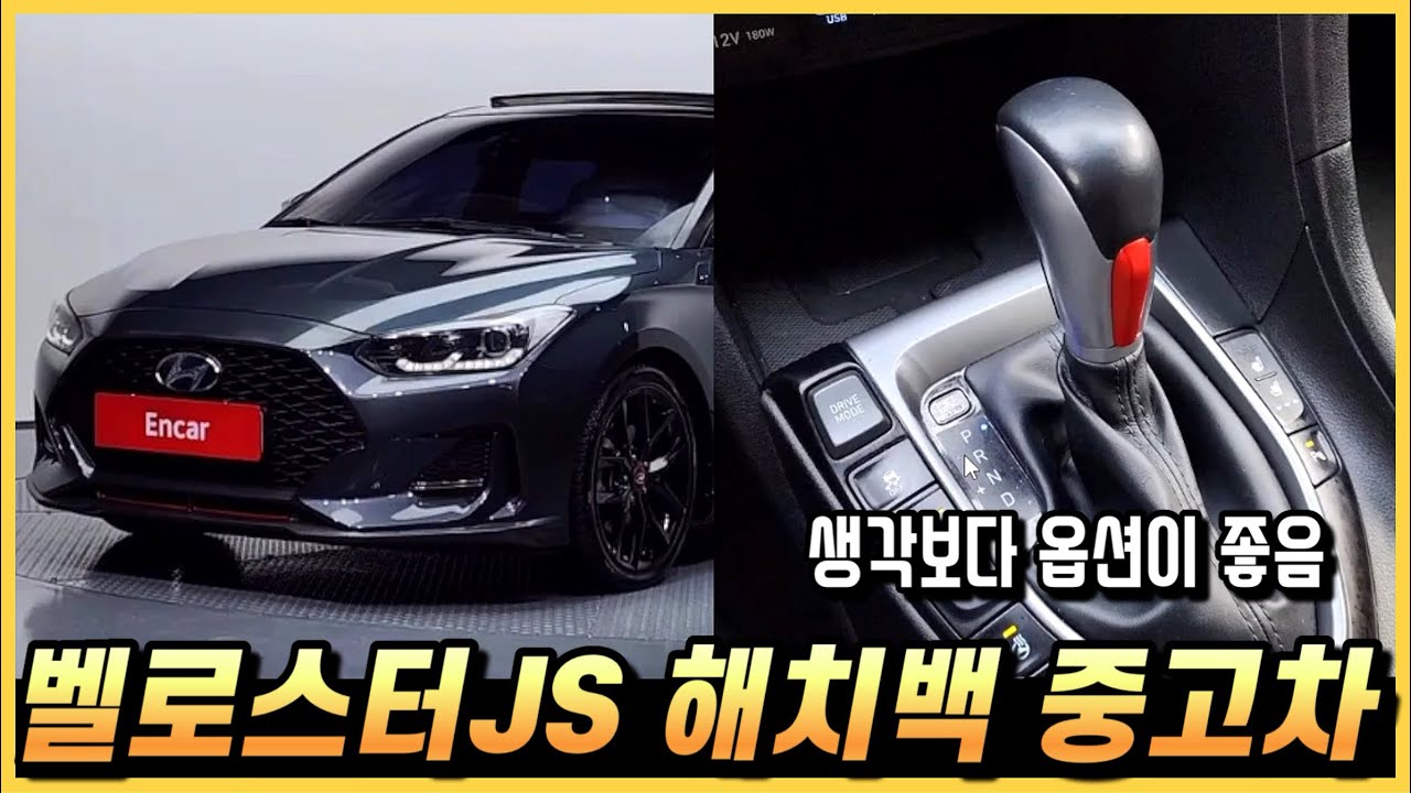 벨로스터JS 중고차, 몇 없는 국산 해치백 옵션과 가격까지 알아봅시다. (구독자 중고 추천)