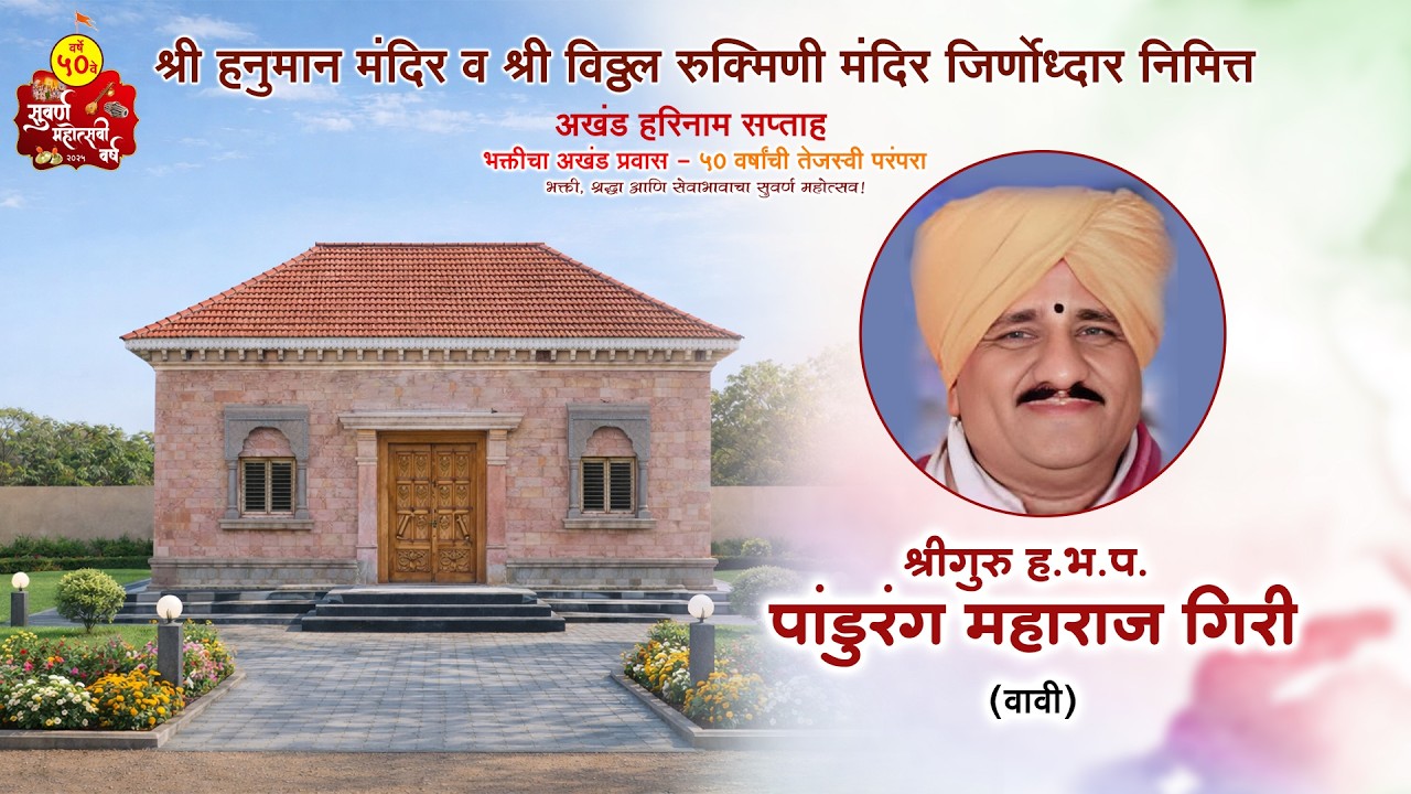 श्रीगुरु ह.भ.प. पांडुरंग महाराज गिरी(वावी) भक्ती पंढरी सोहळा २०२६ मु.पो. औरंगपुर