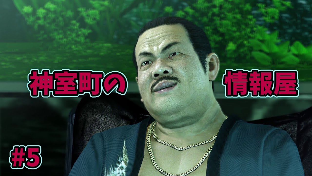 【龍が如く極1 #5】神室町の情報屋【初見プレイ】