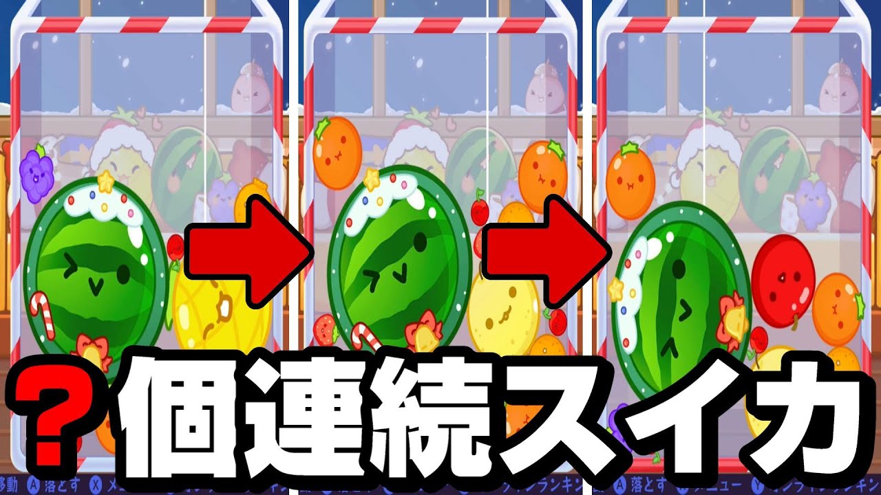 連続でスイカを何個作れるか？クリスマススイカゲームｗｗｗｗ