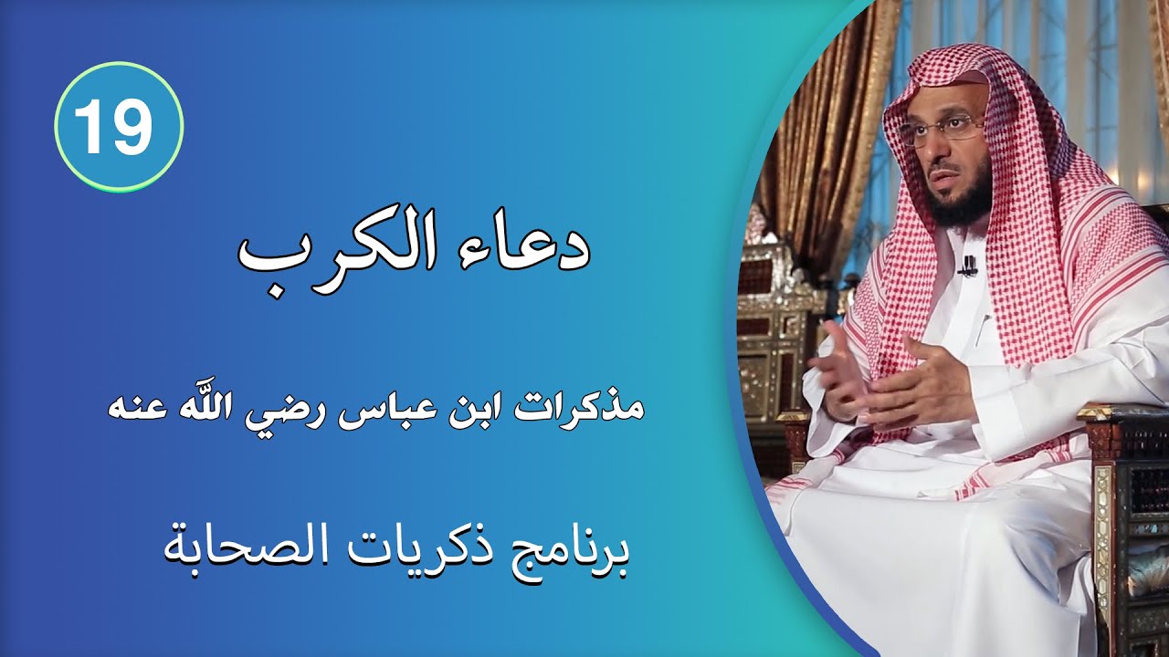 دعاء الكرب | ذكريات الصحابة | د. عائض القرني