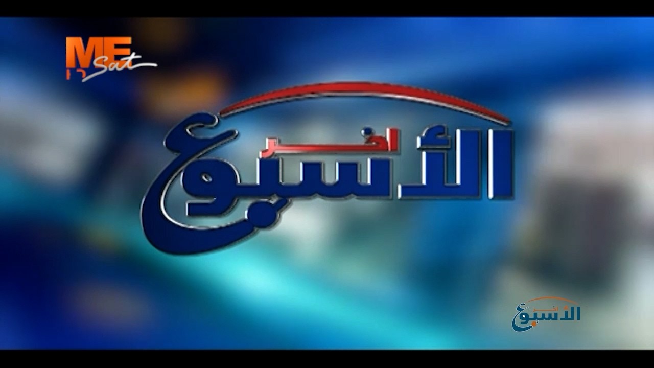 آخر الأسبوع - حلقة الجمعة 13 فبراير 2026 .. الحلقة كاملة.