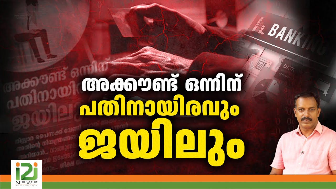 അക്കൗണ്ട്  ഒന്നിന് പതിനായിരവും  ജയിലും | vaibhav saxena ips | i2i NEWS