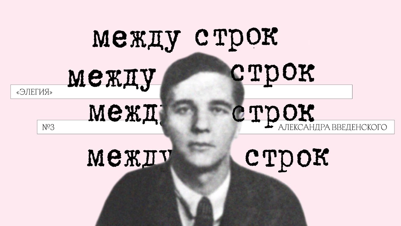 Подкаст &laquo;Между строк&raquo; | &laquo;Элегия&raquo; Александра Введенского