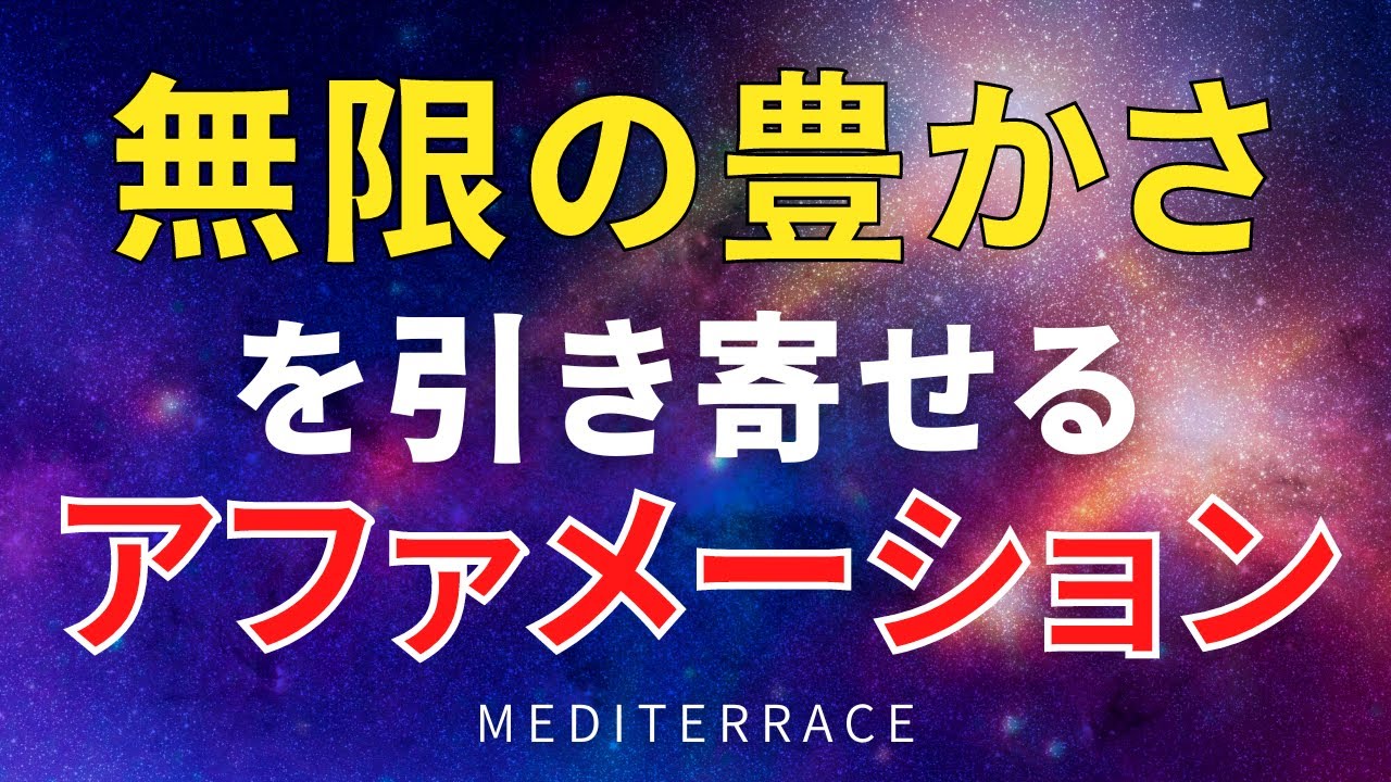 【アファメーション】無限の豊かさを引き寄せる アファメーション 誘導瞑想 富 お金 成功 愛 願望 引き寄せの法則 マインドフルネス瞑想