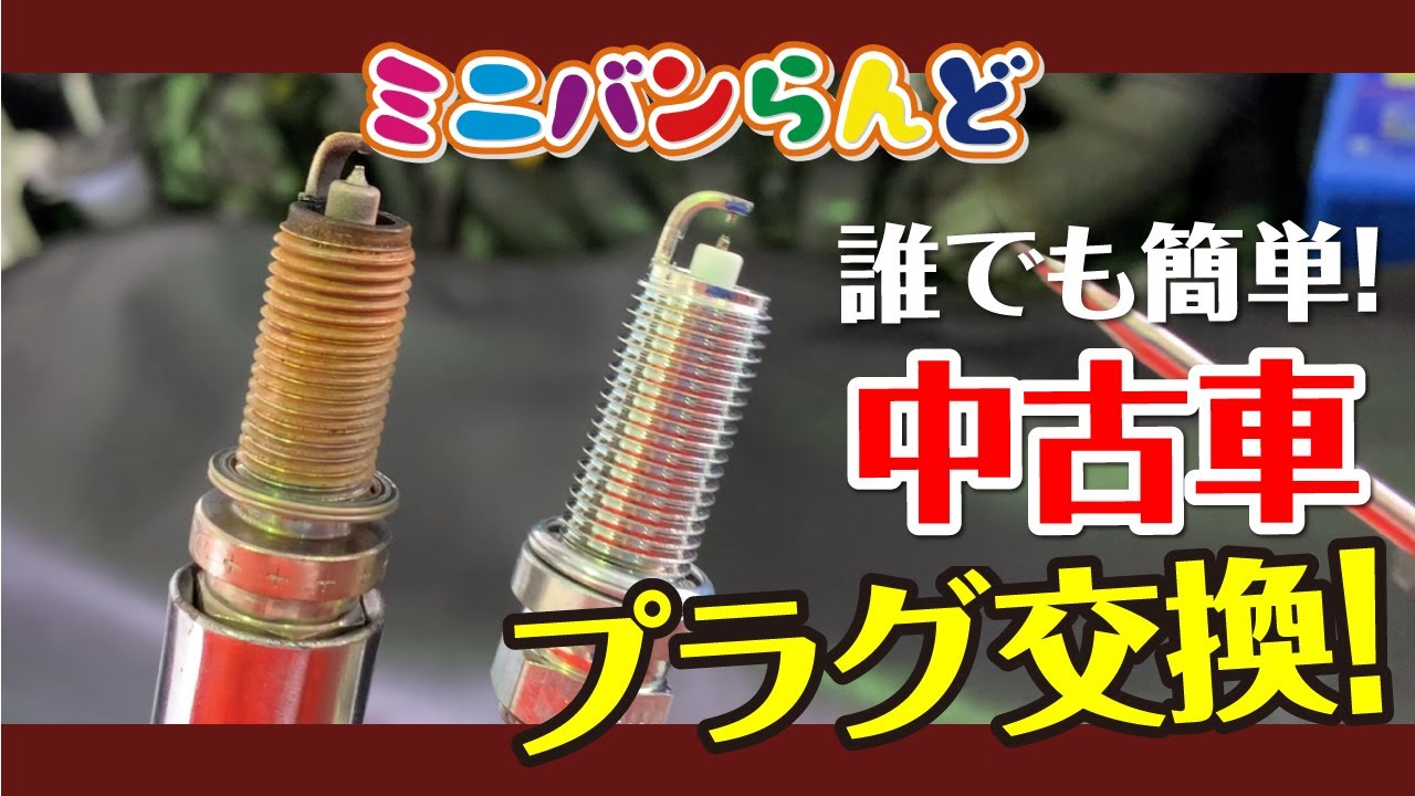 80系　スパークプラグ交換　誰でも簡単に交換できます！