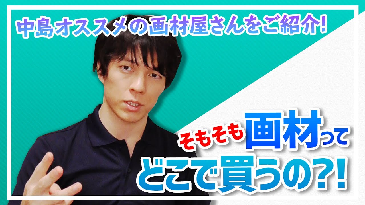 コスパ最強画材ショップ！TOP3