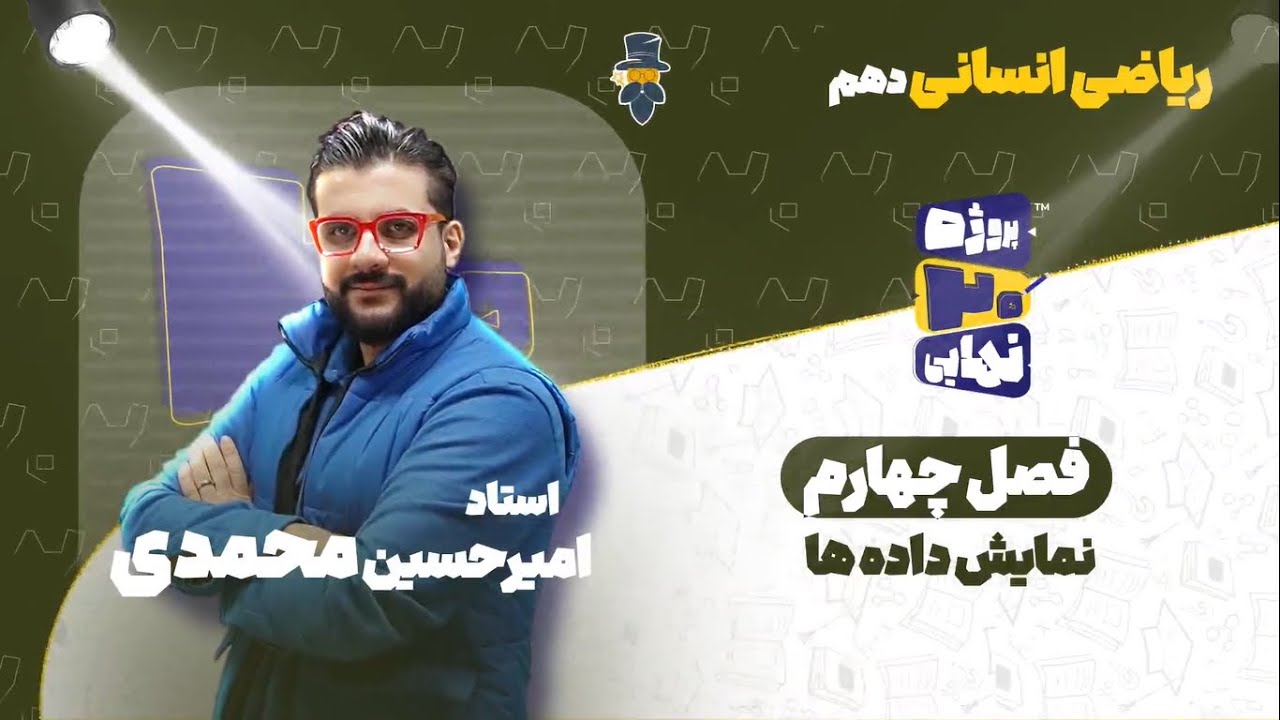 فصل چهارم ریاضی انسانی دهم-نمایش داده ها-استاد امیرحسین محمدی