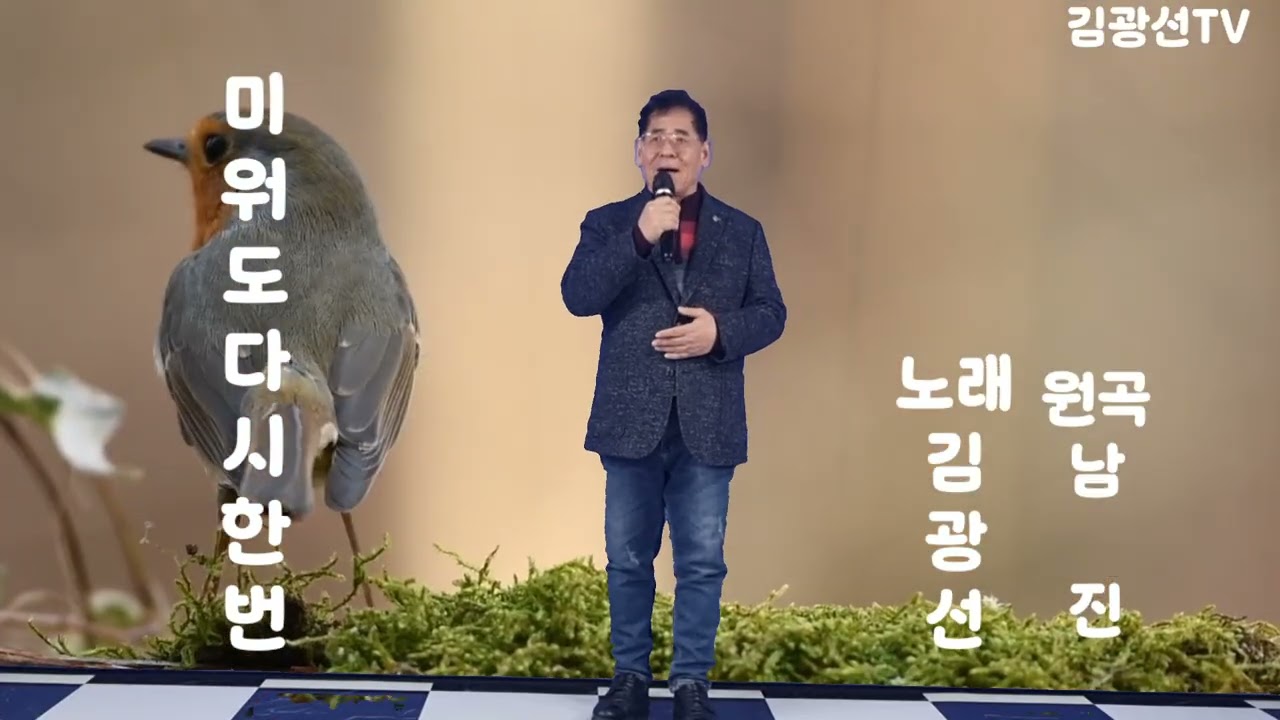 #미워도다시한번 #김광선 #원곡남진 #김광선tv ♡연인의 떠나감에 붙잡고 싶은 마음으로