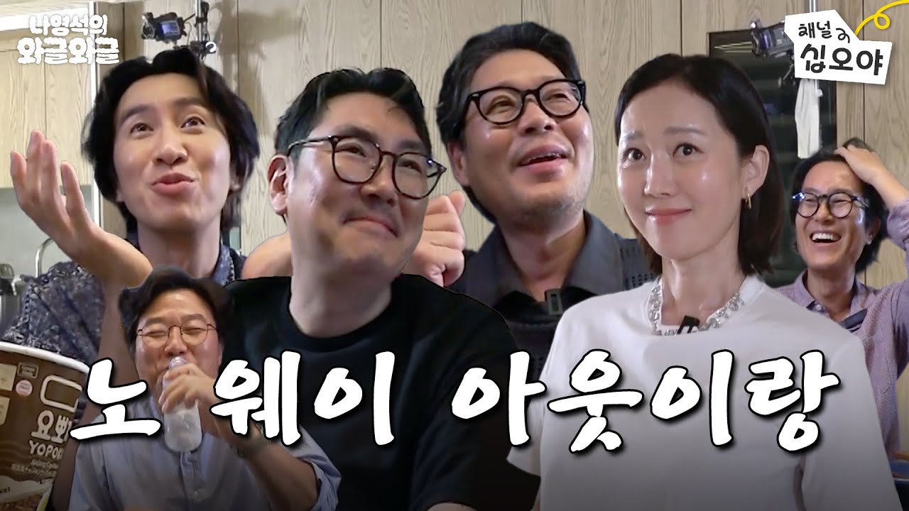 출구없는 매력의 배우들이랑 와글 | 👅나영석의 와글와글