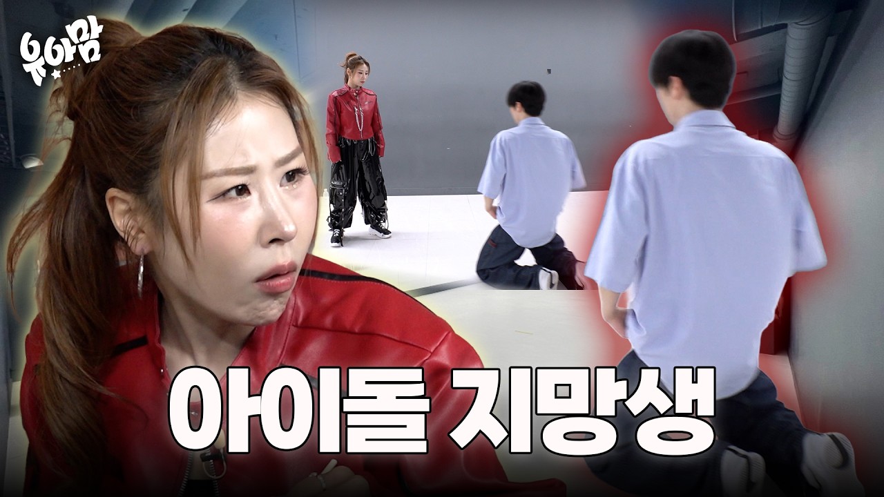 아이돌 하려면 이런 것 까지 해야된다고?ㅣ유아맘 EP.2 [아이돌 준비생 엄마 모임]