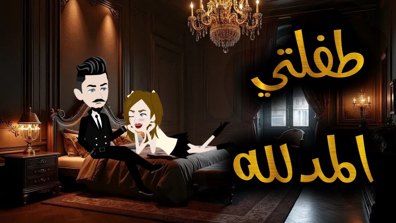قصه كامله ممتعه. مملكة الحكايات الكاملة