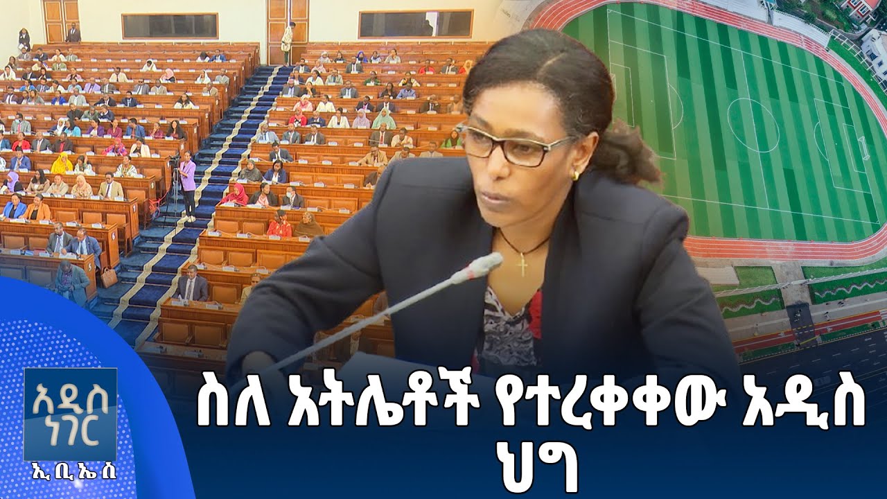 ለተወዳዳሪ አትሌቶች የወጣ ረቂቅ አዋጅ፣ ጥር 14, 2018 What's New Jan 23, 2026