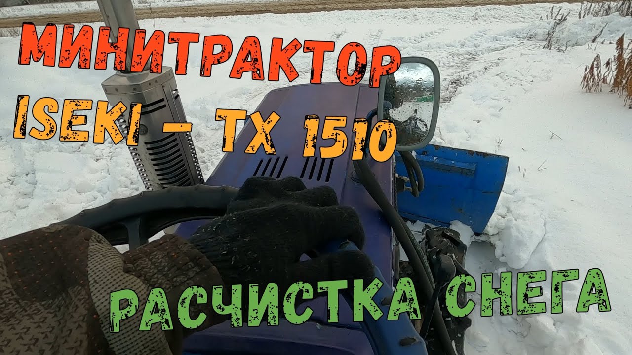 МИНИТРАКТОР ISEKI - TX 1510. РАСЧИСТКА СНЕГА