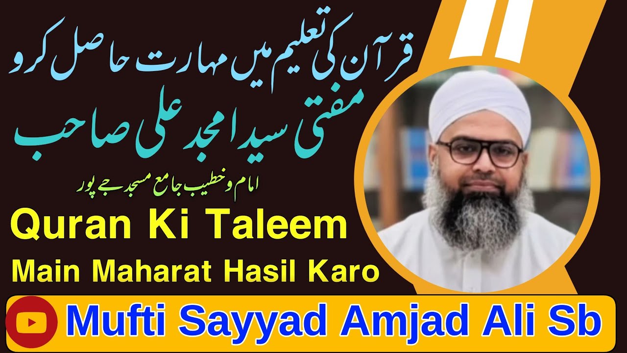 تعلیمِ قرآن میں مہارت حاصل کرو| حضرت مفتی سید امجد علی صاحب امام وخطیب جامع مسجد جےپور 13/01/2026