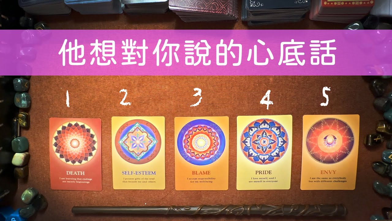 ❤️愛情占卜💫 他想對你說的心底話是什麼？他很想對你說的小祕密？他內心的愛情語言❤️給願意聆聽的你 🎴塔羅占卜⌛適用任何時間