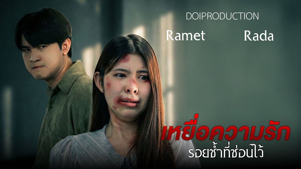รอยช้ำใต้เครื่องสำอาง