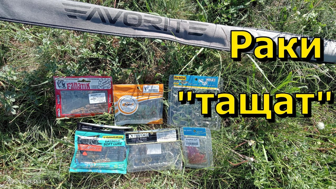 Раки - Практика!