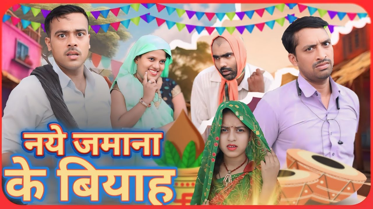 वियाह भवा महाभारत। अवधी भोजपुरी कॉमेडी वीडियो। सुनील सुभाष कॉमेडी। @comedyandaaz